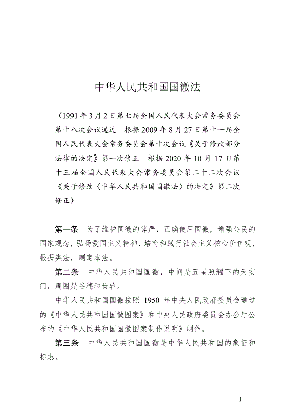 《中華人民共和國國徽法》最新版2021年1月1日生效